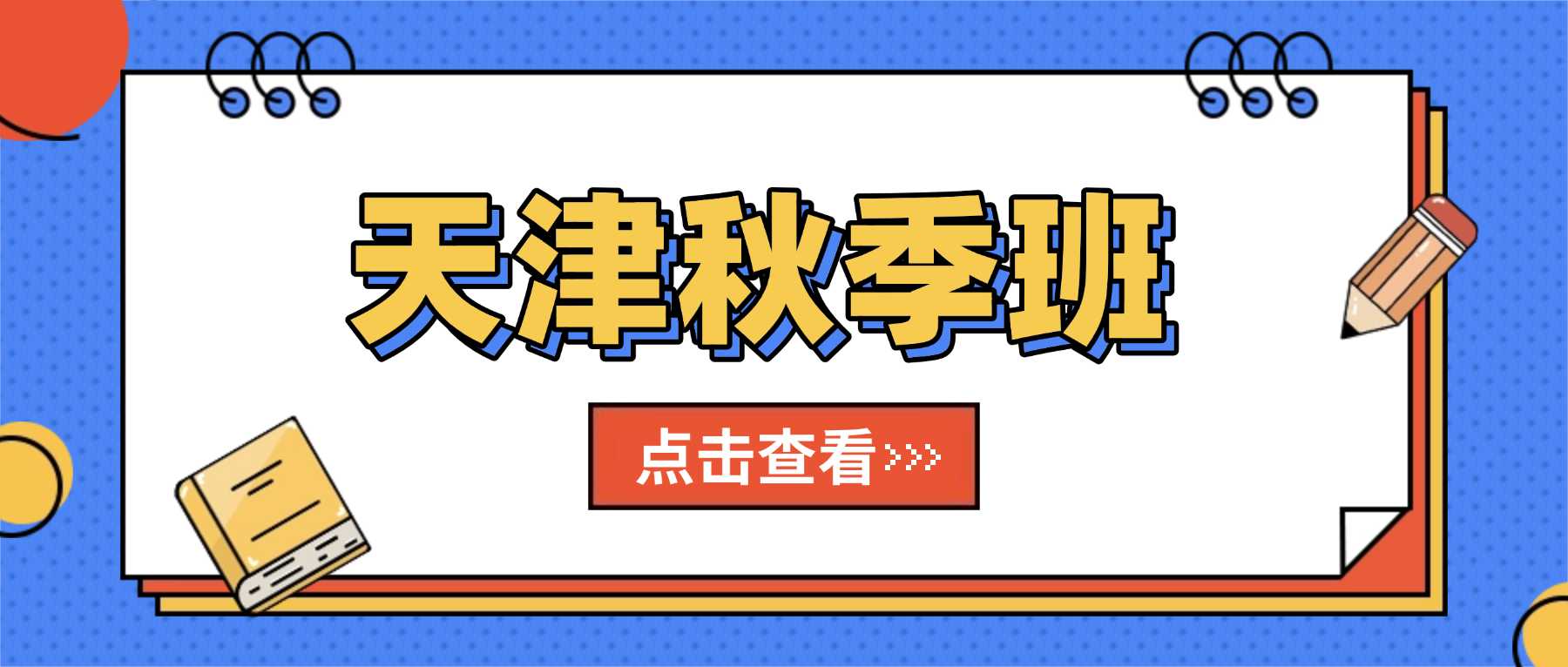 2026天津南开区华苑、西南角、西北角附近高一高二高三秋季解题思路弱、大题总丢分
