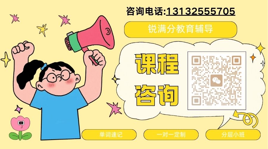 天津红桥区初三暑假小班课多少钱?锐满分师资口碑如何?(4) 天津红桥区初三暑假小班课多少钱?锐满分师资口碑如何?(4)