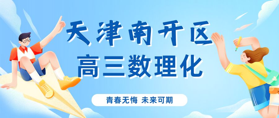 天津南开区高三数理化薄弱怎么提分？锐满分课程适合中等生吗？(1)