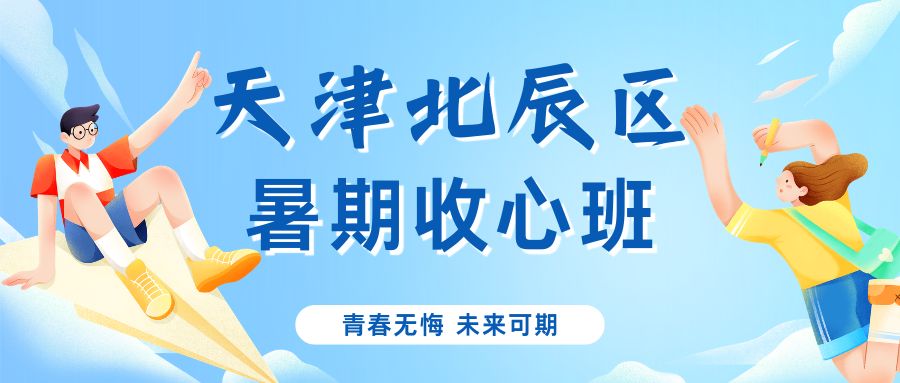 天津北辰御龙湾八升九暑假收心班机构推荐：锐满分暑假班什么时候开课？(1)