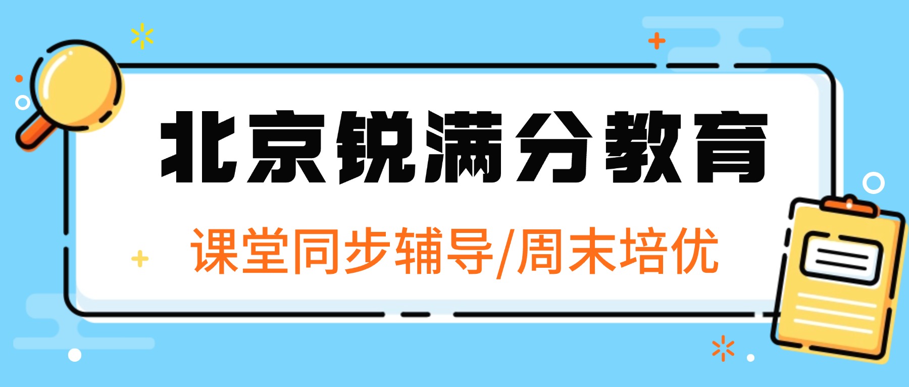 北京朝阳初三秋季课堂同步培优｜中考复习前置｜周末分层小班/1对1(3)