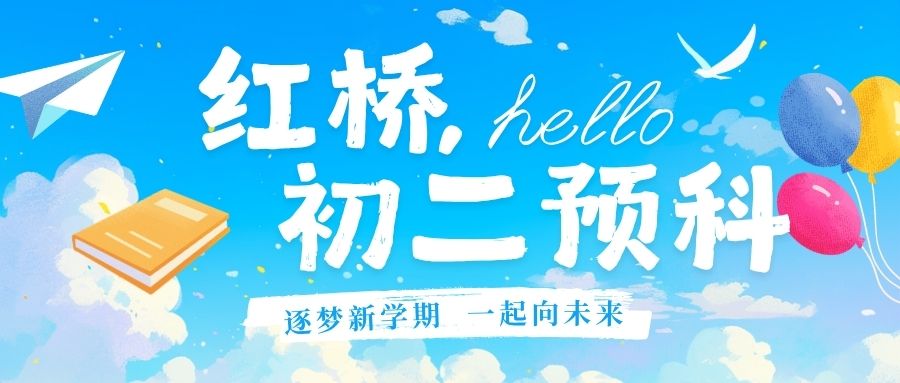 天津红桥区新初二衔接预科/收心班/暑假班/一对一/小班课后补习推荐锐满分教育(1) 天津红桥区新初二衔接预科/收心班/暑假班/一对一/小班课后补习推荐锐满分教育(1)