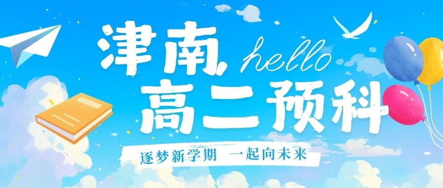 天津津南区高二暑假数学英语物理化学预科班怎么选？锐满分教育试听感受