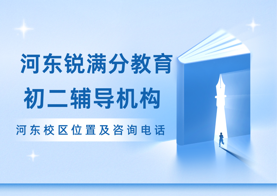 天津河东初二全科补习靠谱机构，河东八年级数学/物理/英语辅导收费标准，锐满分教育