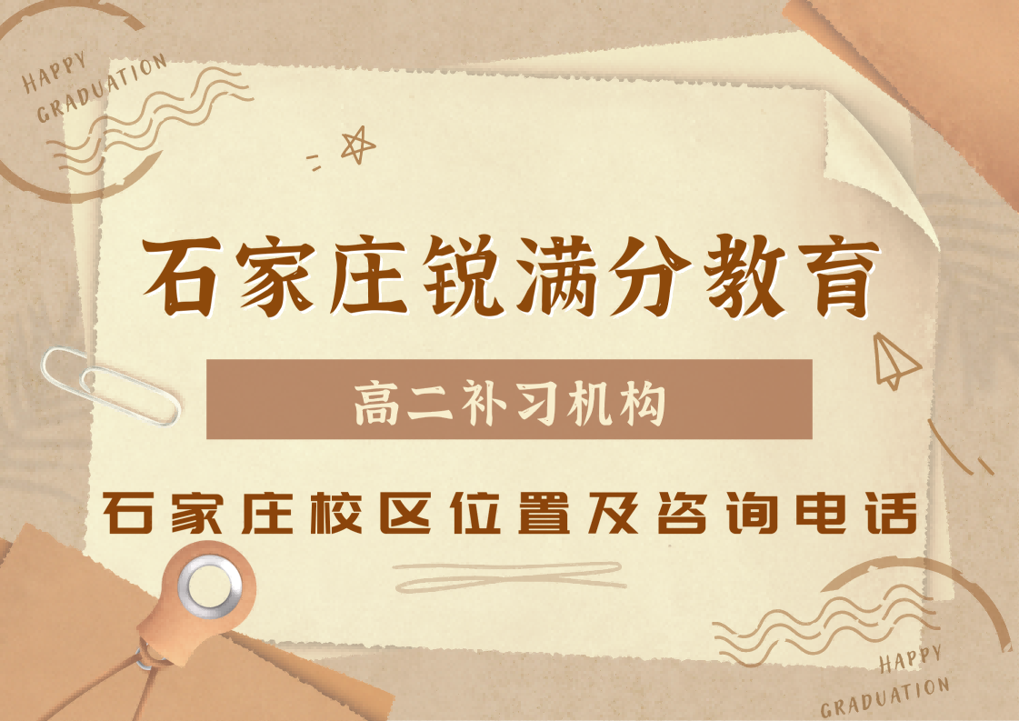 石家庄高二补差培优辅导班，石家庄高二基础薄弱查漏补缺补习，锐满分教育偏科学生定制化培训(1)