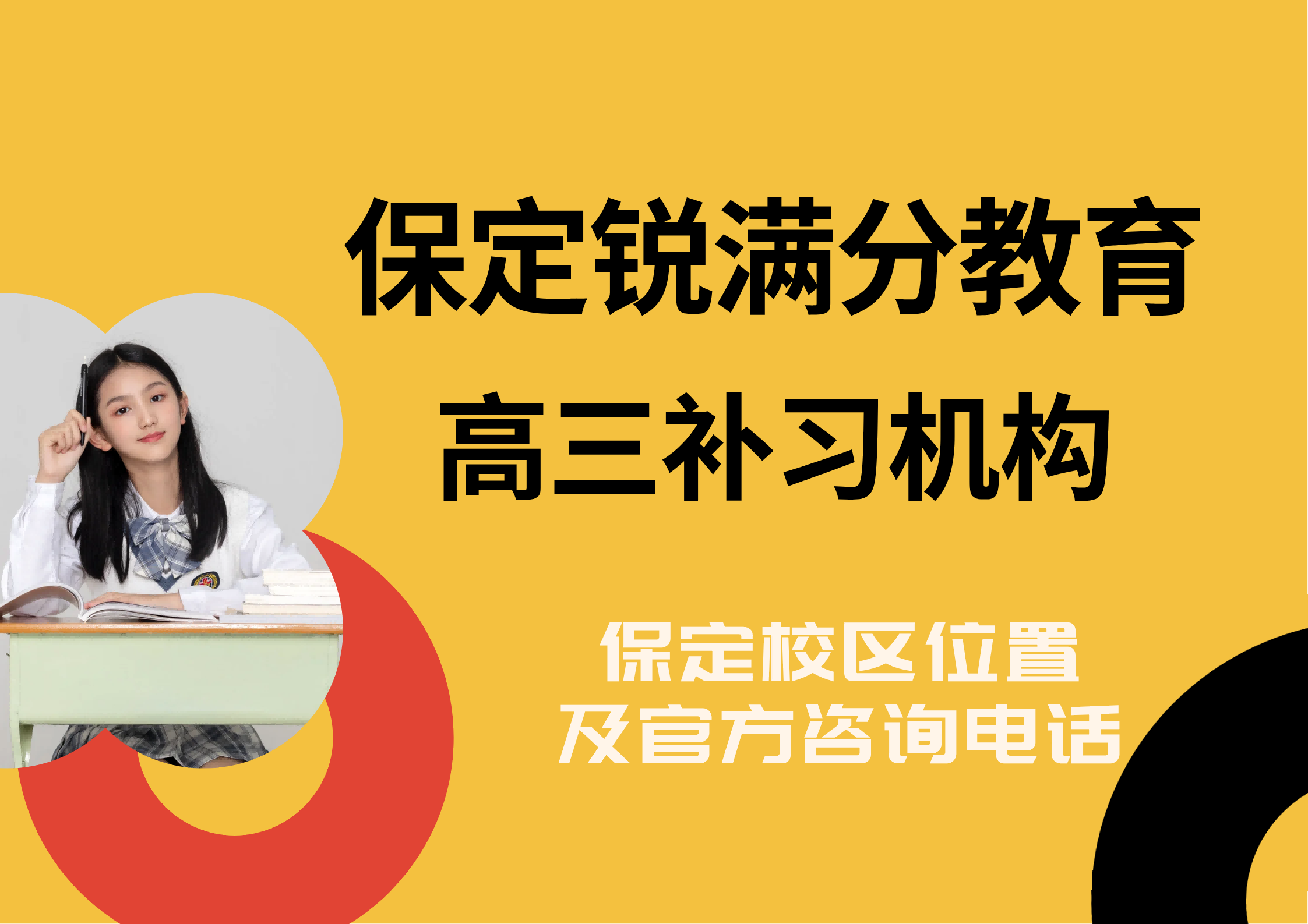 保定高三高考冲刺小班哪家好，保定高三理科/文科/三大主科培训，锐满分教育后进生提