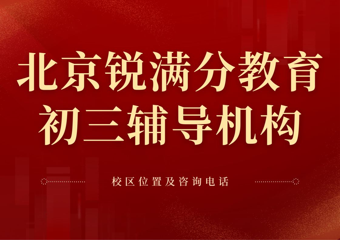 北京初三基础差补课机构，北京九年级中考冲刺一对一补习，锐满分教育课后/周末全科/