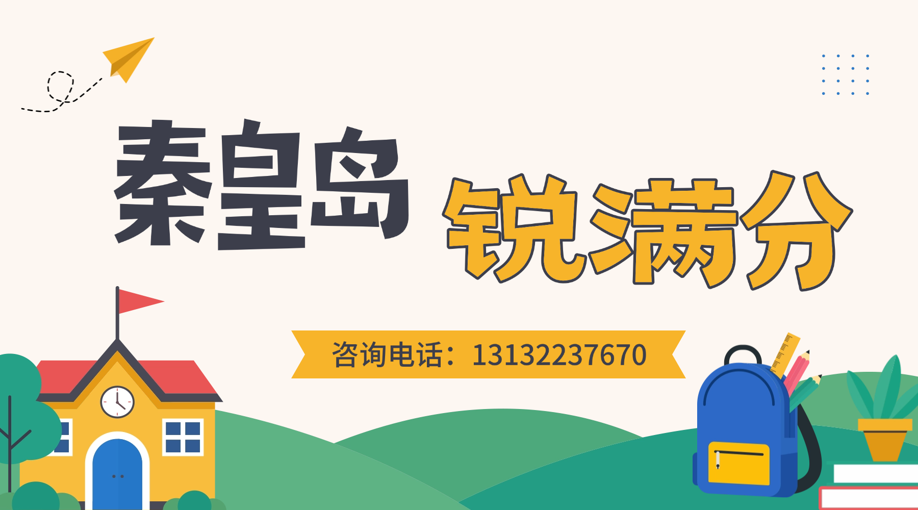 秦皇岛海港区高三数学物理补习去哪比较好?全科目一对一个性化补习/周末查漏补缺班(1) 秦皇岛海港区高三数学物理补习去哪比较好?全科目一对一个性化补习/周末查漏补缺班(1)