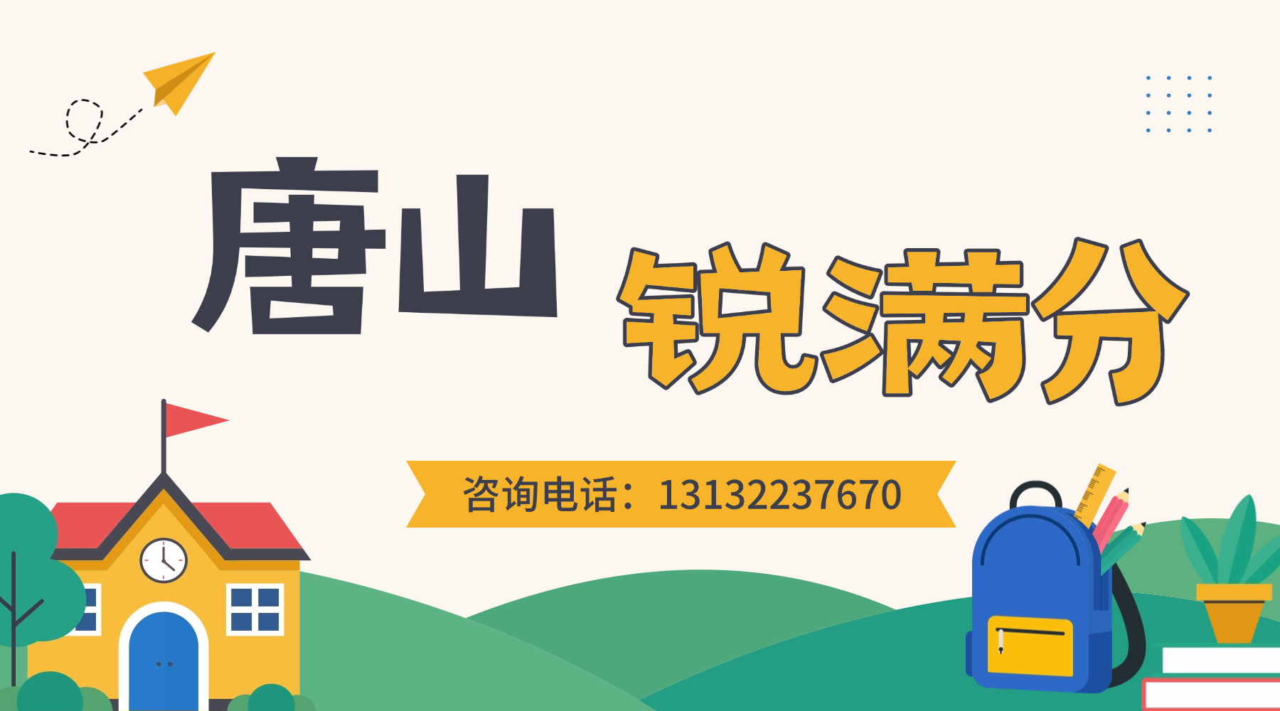 唐山市路北区高三数学英语辅导班推荐！一对一个性化提分/周末培优课/全年全托班(1)