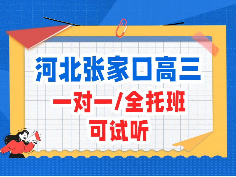 张家口高三补习一对一全托班怎么选 桥东桥西宣化经开区锐满分高三辅导机构