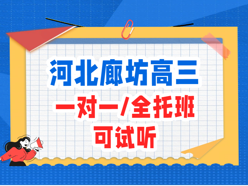  廊坊广阳安次燕郊高三补课选一对一还是全托班 锐满分高考辅导