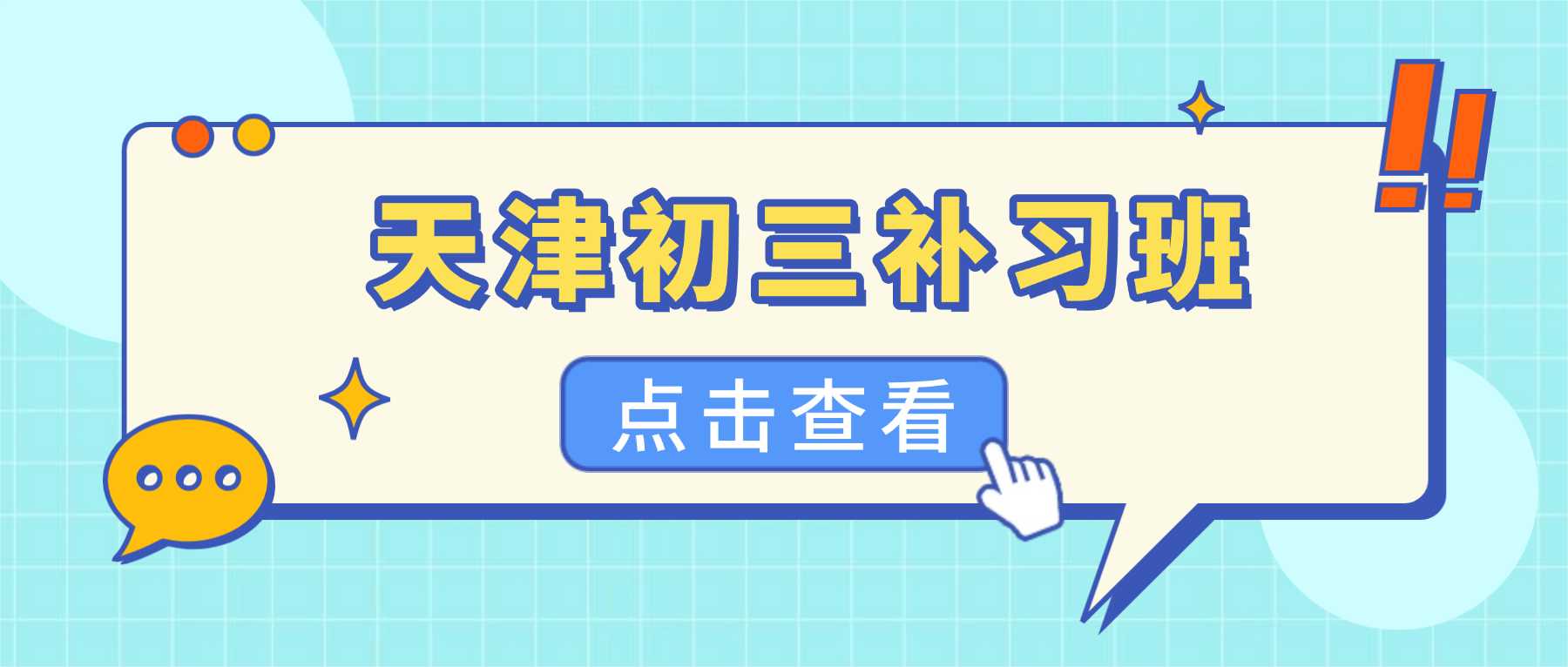 天津西青区初三中考辅导机构｜优化复习节奏，攻克难点题型，改善学习效率低下难题