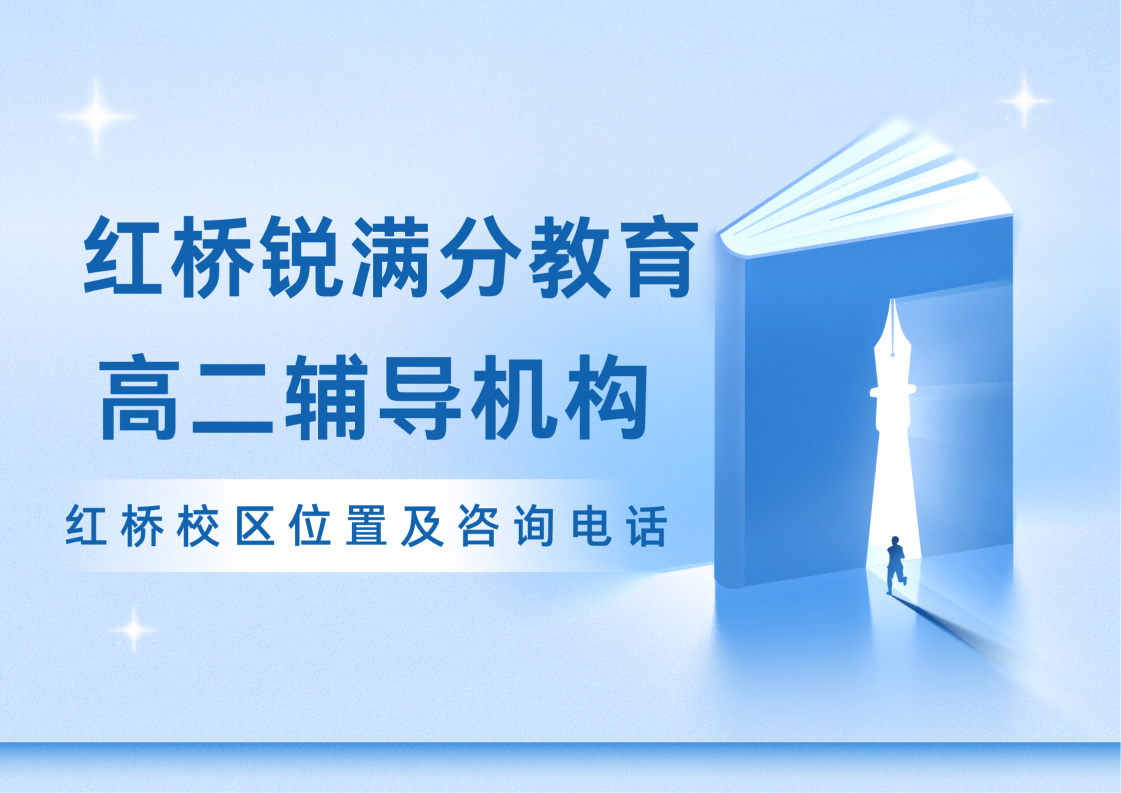 天津红桥区高中补习机构推荐，红桥区高一/高二/高三全科/选科一对一/班课/单词速