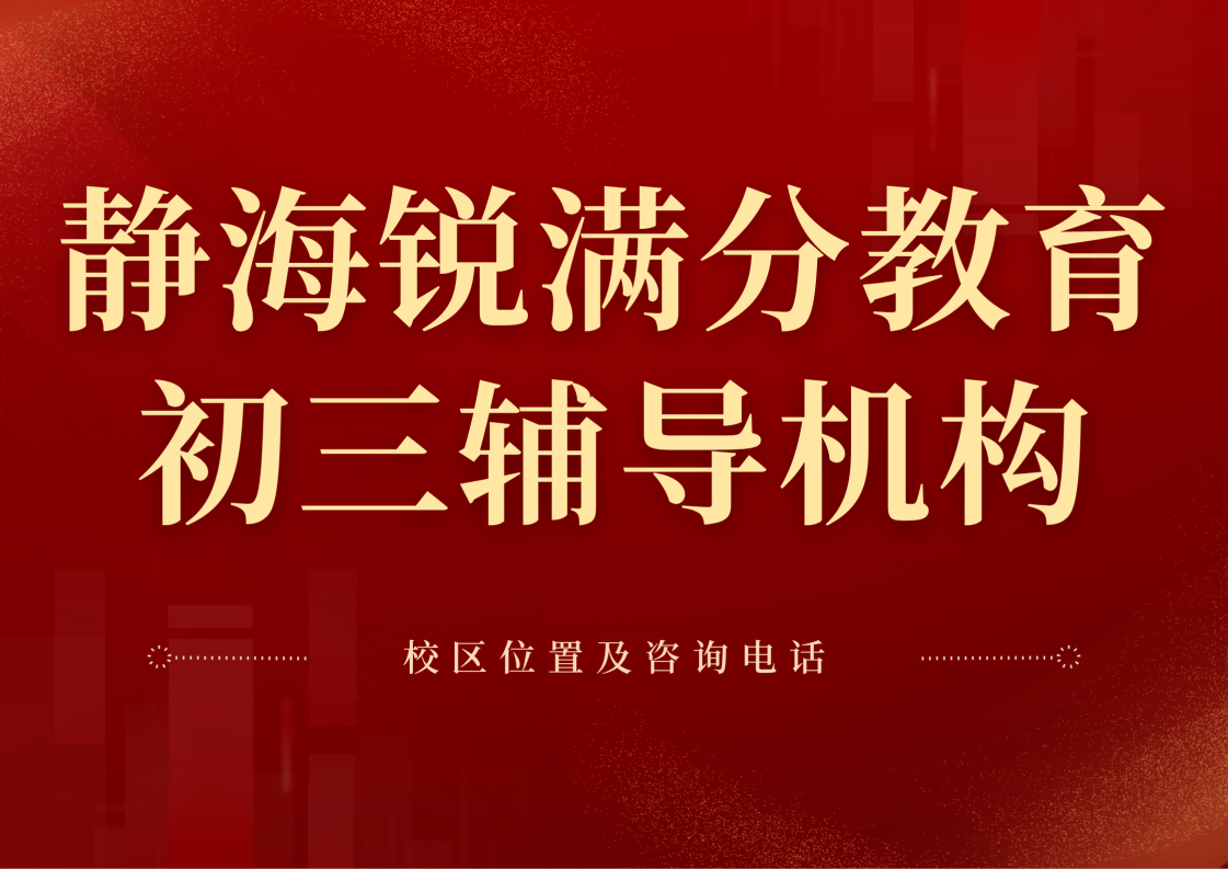 天津静海区初三中考冲刺辅导老师推荐，静海区九年级数学/英语/化学/物理基础/拔高