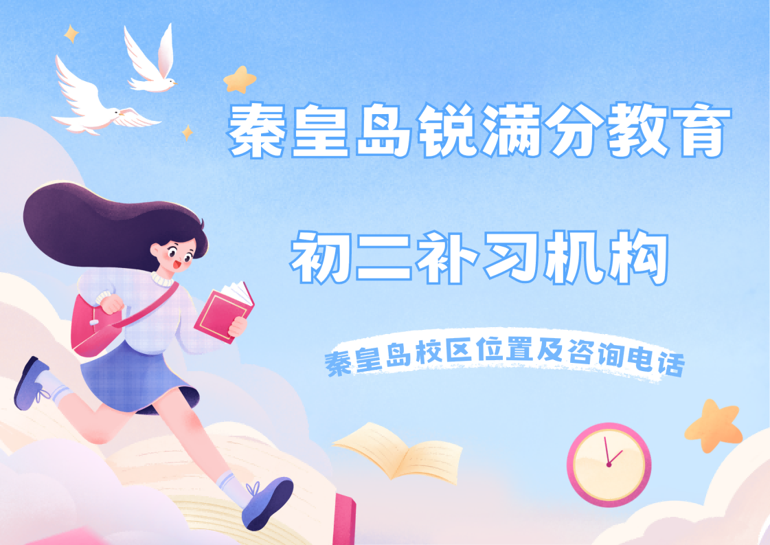 秦皇岛初二课内同步辅导机构，秦皇岛八年级秋季课后/周末强化培优补差补习，锐满分教