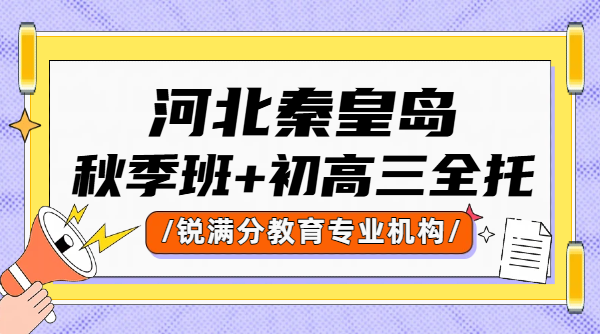 秦皇岛锐满分教育｜海港区初高中秋季班新学期同步课 + 初三高三全托集训