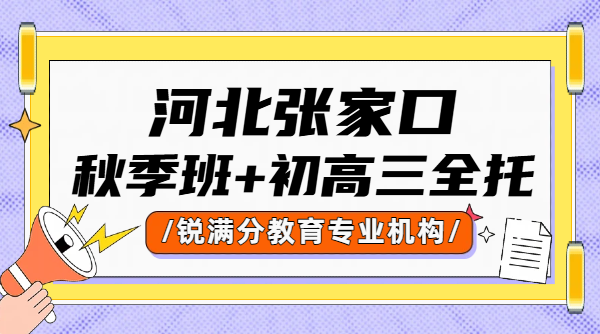 张家口桥西区/桥东区的初高中秋季班｜初三高三全日制全托集训、住校冲刺班
