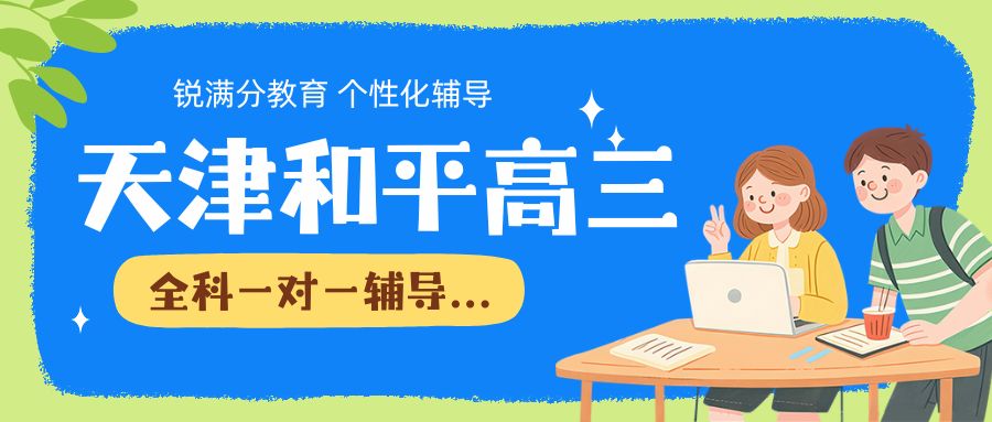 天津和平区高三一对一避坑指南|实实在在提分 不浪费高三时间的辅导班哪家好？