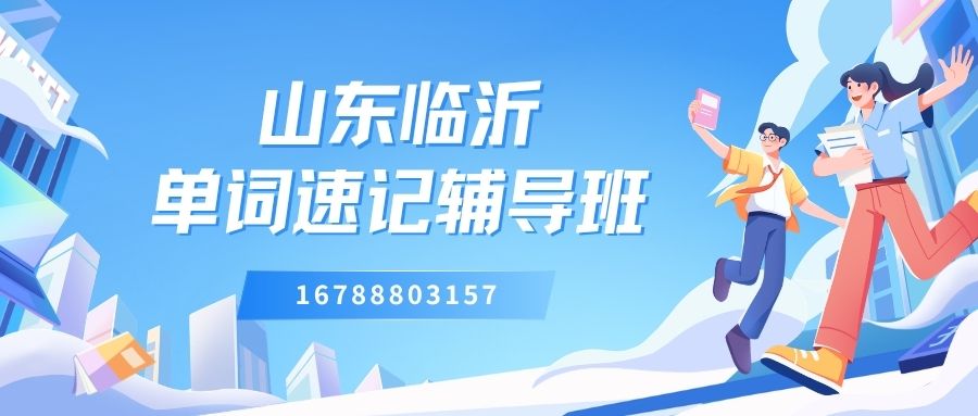 临沂学生英语单词记不住怎么办？锐满分教育微语境应用帮你一步到位