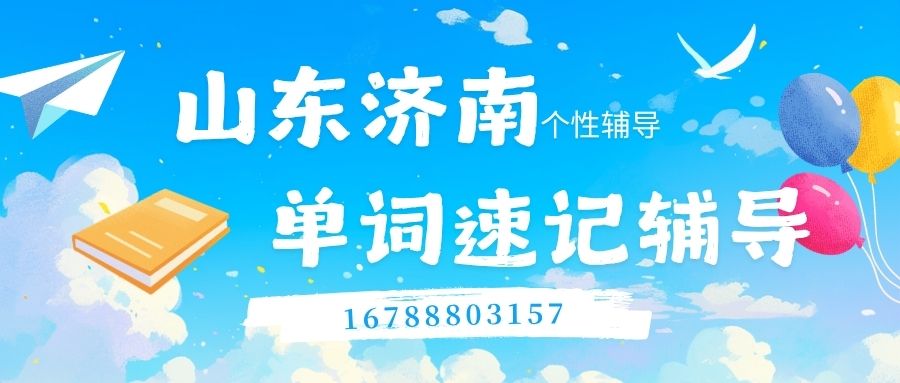 济南家长必看：锐满分教育单词速记方法帮孩子摆脱死记硬背