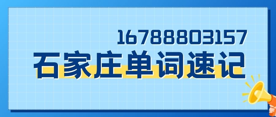 石家庄小学到高中英语单词速记全指南：锐满分教育AI文章练词靶向补短板