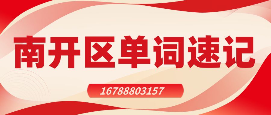 2026年天津南开区单词速记哪家靠谱？锐满分教育四大功能助力高效提分