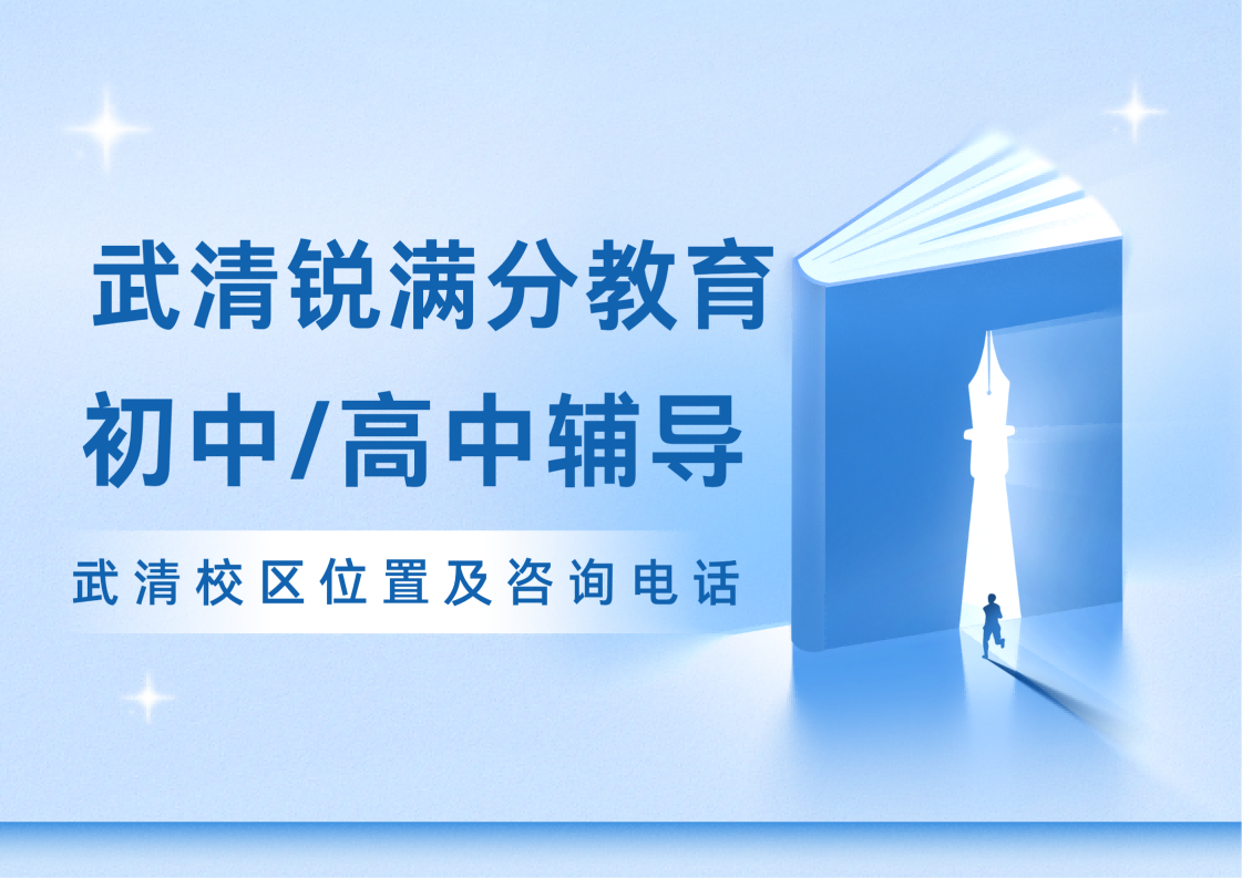 天津武清区锐满分教育官方咨询电话:400-1100-613,初中/高中全科/选科补习机构(1) 天津武清区锐满分教育官方咨询电话:400-1100-613,初中/高中全科/选科补习机构(1)
