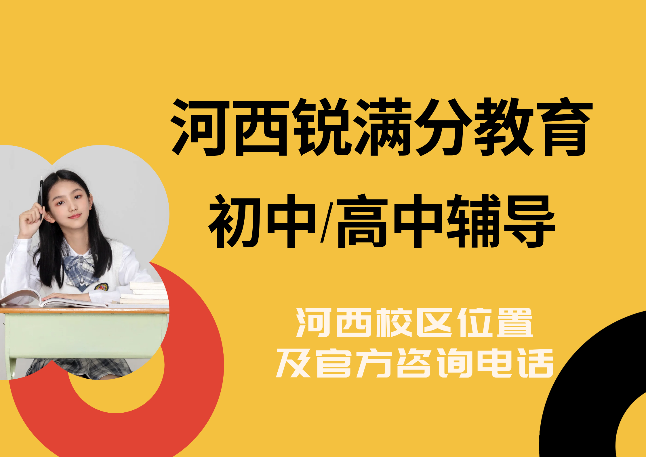 天津河西区锐满分教育官方咨询电话：400-1100-613，初中/高中培优/补差个性化辅导试听预约(1)