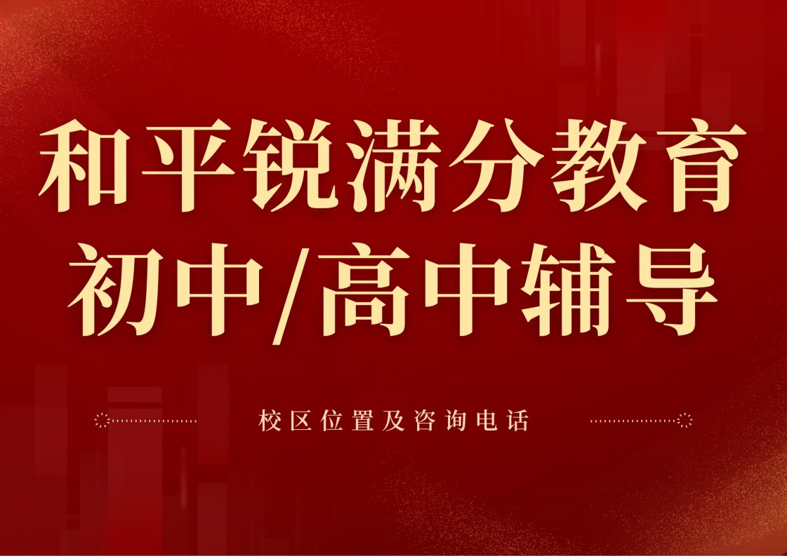 天津和平区锐满分教育官方咨询电话：400-1100-613，初中/高中一对一/班课/单词速记课程咨询专线(1)