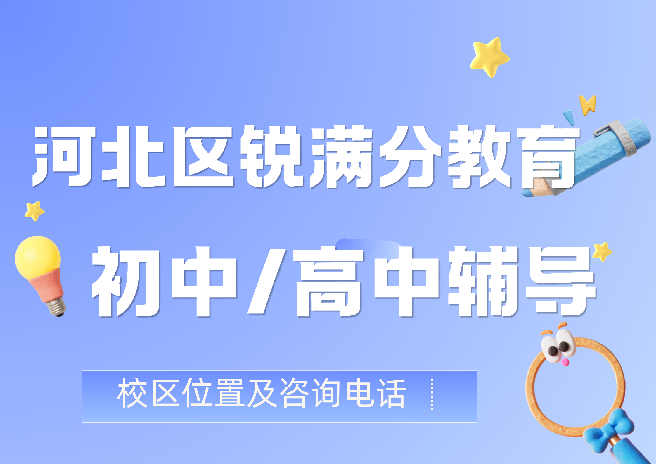 天津河北区锐满分教育官方咨询电话：400-1100-613，初中/高中理科/文科补习位置及咨询电话(1)