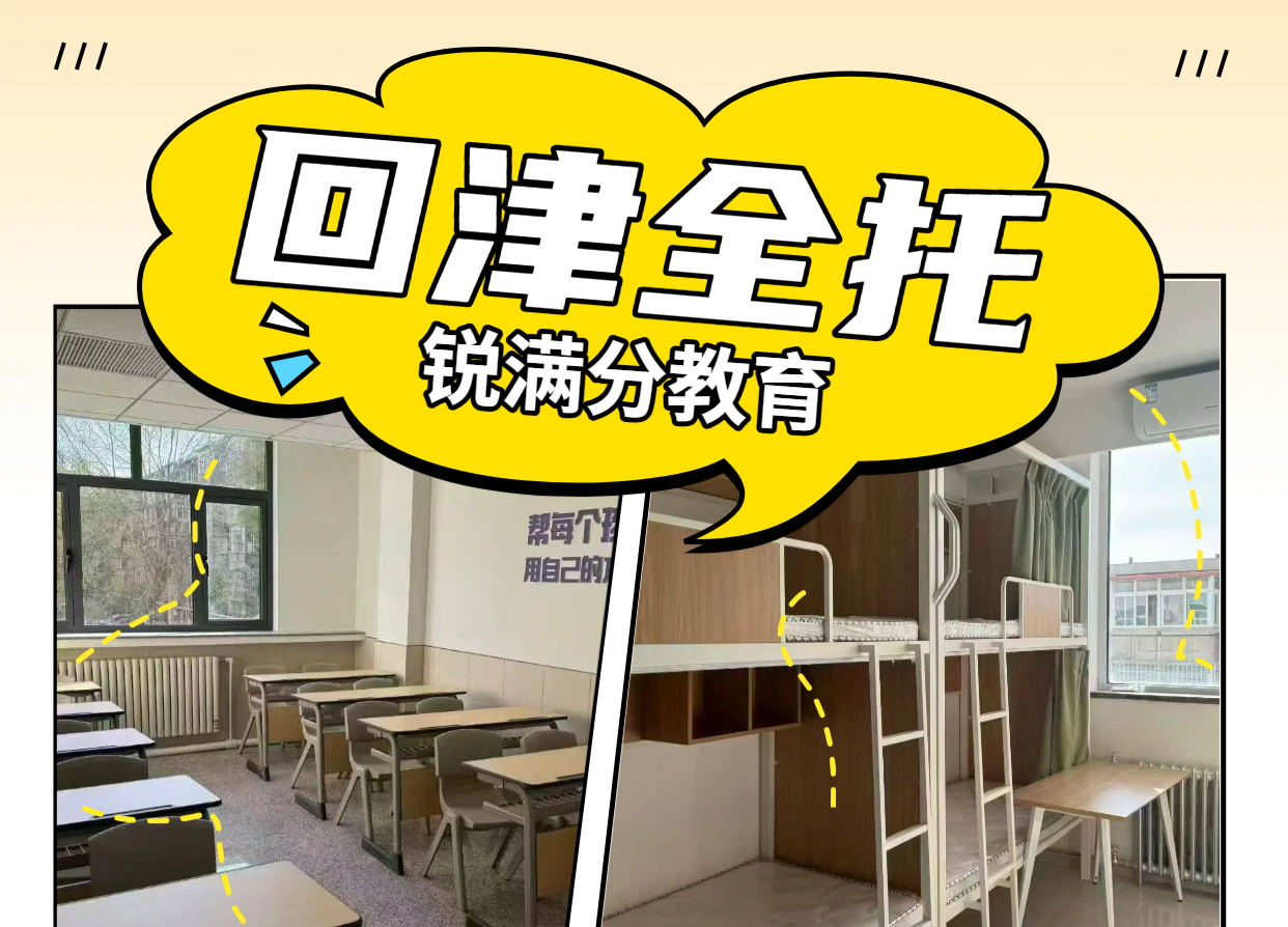 回津中考全托班推荐 天津河西区八升九初三转学中考封闭食宿一体集训机构(1)