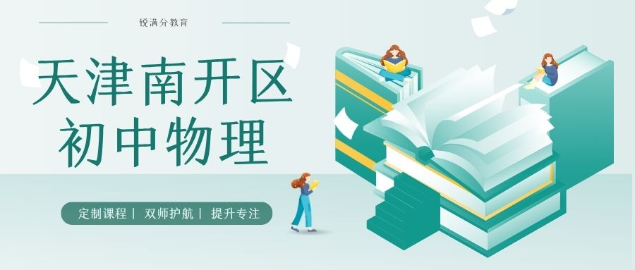 天津南开区初中物理辅导班推荐哪家?天津锐满分教育的物理老师教的怎么样(1) 天津南开区初中物理辅导班推荐哪家?天津锐满分教育的物理老师教的怎么样(1)