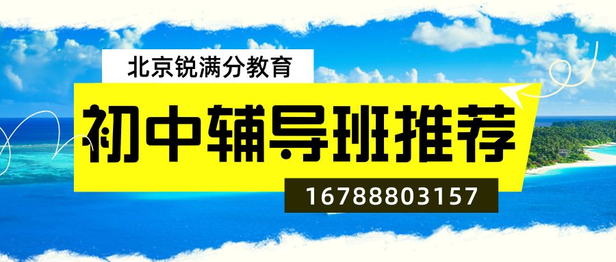 2026北京朝阳区初中同步辅导班报名指南：朝阳区锐满分教育初一/初二/初三同步培优全攻略 (1)