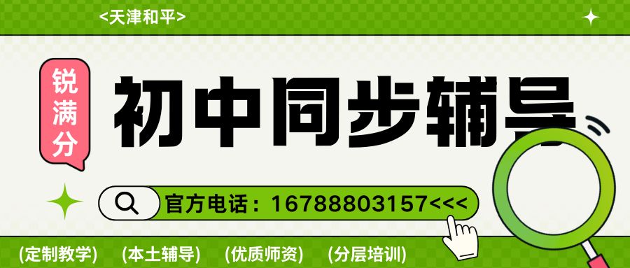 2026天津和平区初中同步辅导班怎么选？和平区锐满分教育七年级/八年级/九年级全科同步班家长必看指南 (1)