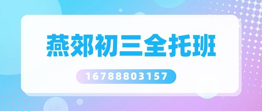 2026三河燕郊初三全托机构哪家靠谱?燕郊首尔甜城附近锐满分教育中考全托封闭班收费标准汇总 (1) 2026三河燕郊初三全托机构哪家靠谱?燕郊首尔甜城附近锐满分教育中考全托封闭班收费标准汇总 (1)