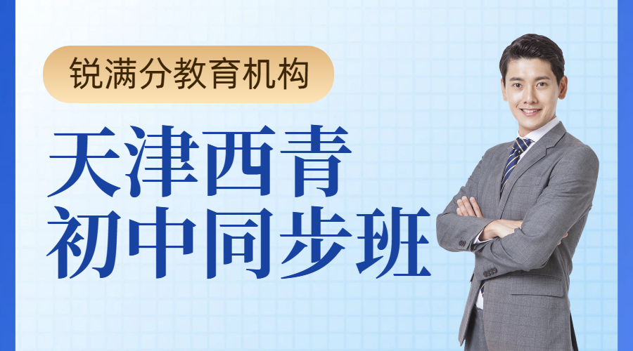 天津西青区初中秋季新学期同步班 开学全科/单科培优补差 附地址和联系方式(1)