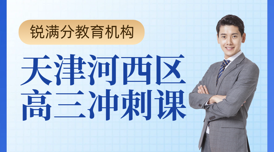 天津河西高三自律性差、中考冲刺的学生适合上锐满分教育高三封闭式全托集训，附地址和联系方式(1)