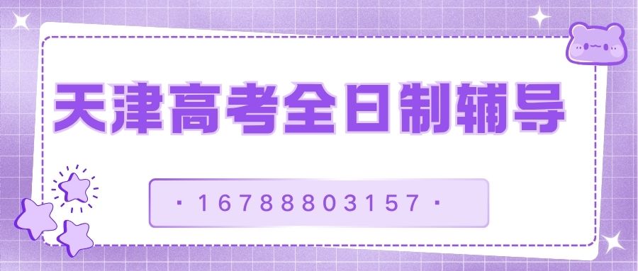 2026年天津高考全日制寄宿班哪家靠谱,和平/南开/河西/河东/北辰/红桥/滨海西区锐满分教育报名入口 (1) 2026年天津高考全日制寄宿班哪家靠谱,和平/南开/河西/河东/北辰/红桥/滨海西区锐满分教育报名入口 (1)