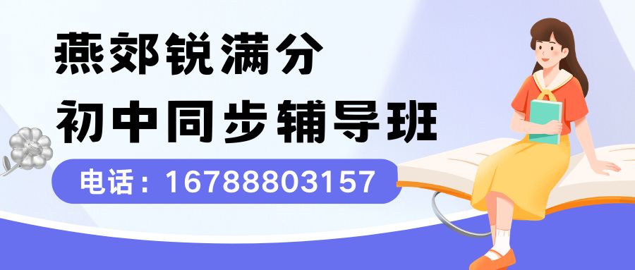 2026年燕郊初中(初一/初二/初三)同步辅导班招生简章,燕郊中学/燕灵路/三河八中/首尔甜城锐满分教育咨询电话 (1) 2026年燕郊初中(初一/初二/初三)同步辅导班招生简章,燕郊中学/燕灵路/三河八中/首尔甜城锐满分教育咨询电话 (1)