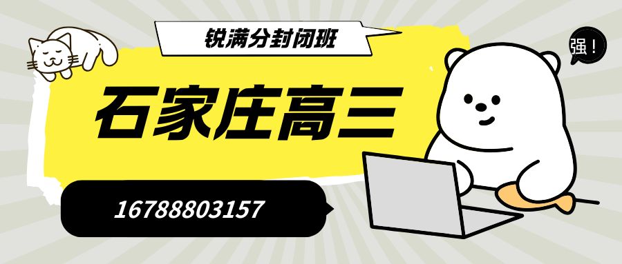 2026年石家庄高三封闭全托哪家靠谱,石家庄裕华区/新华区/长安区/桥西区锐满分教育靠谱推荐 (1)