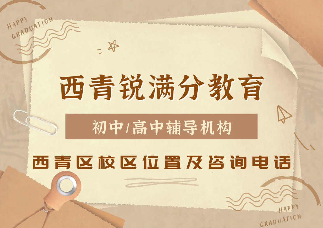 天津西青区锐满分教育官方咨询电话:400-1100-613，初中/高中一对一辅导针对性查漏补缺(1)