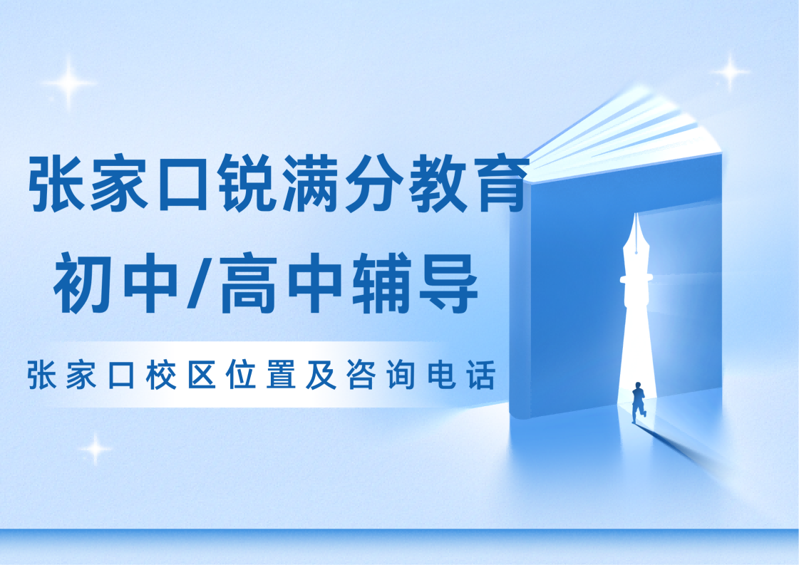 张家口锐满分教育官方咨询电话:400-1100-613,初中/高中全科个性化辅导,补齐知识短板(1) 张家口锐满分教育官方咨询电话:400-1100-613,初中/高中全科个性化辅导,补齐知识短板(1)