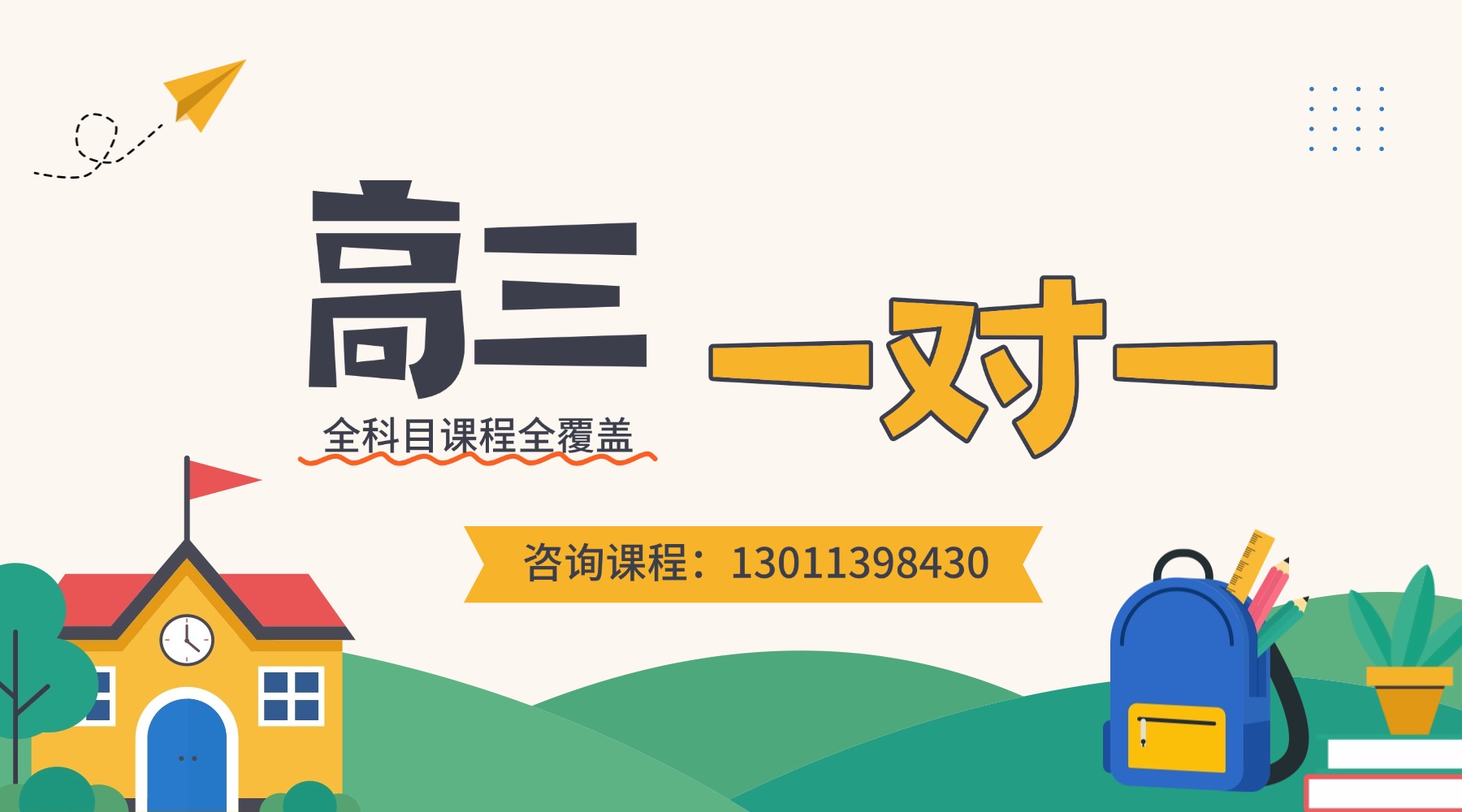 北京西城区靠谱高三一对一辅导机构！贴合新高考大纲闭环教学稳总分(1)