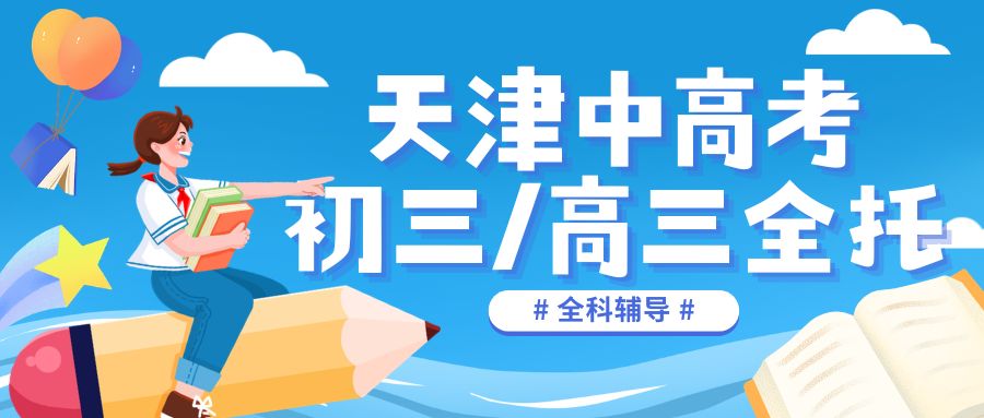 2026天津初三·高三全日制离校全托班哪家好？河西区/南开区/武清区锐满分教育靠谱推荐(1)