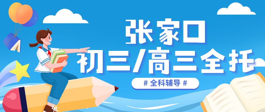 2026张家口初三/高三冲刺中高考全托班有哪几家比较靠谱？锐满分教育全托集训推荐(1)