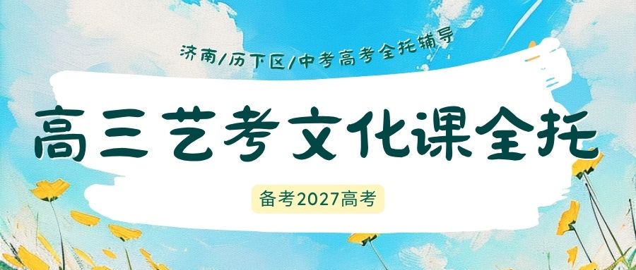 济南历下区高三艺考生文化课全托封闭班,锐满分教育文综大题答题技巧专项辅导效果如何?(1) 济南历下区高三艺考生文化课全托封闭班,锐满分教育文综大题答题技巧专项辅导效果如何?(1)