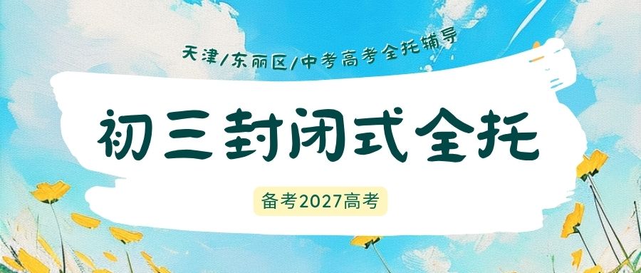 天津东丽区初三中考吃住一体全托班，锐满分教育数学物理化学/语文作文/英语完形/道法历史开卷专项夯实辅导多少钱一期？(1)