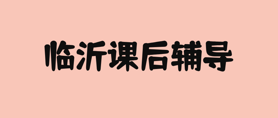 临沂兰山高中辅导推荐_攻克一轮复习抓不住重点_机构排名|锐满分教育临沂校区