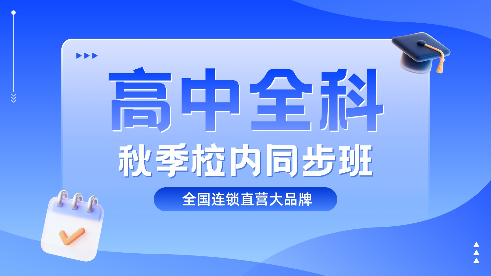 青岛城阳区高中秋季精品小班哪家好?孩子开学跟不上进度,语数英物化生道法历史补课班怎么选?(1) 青岛城阳区高中秋季精品小班哪家好?孩子开学跟不上进度,语数英物化生道法历史补课班怎么选?(1)