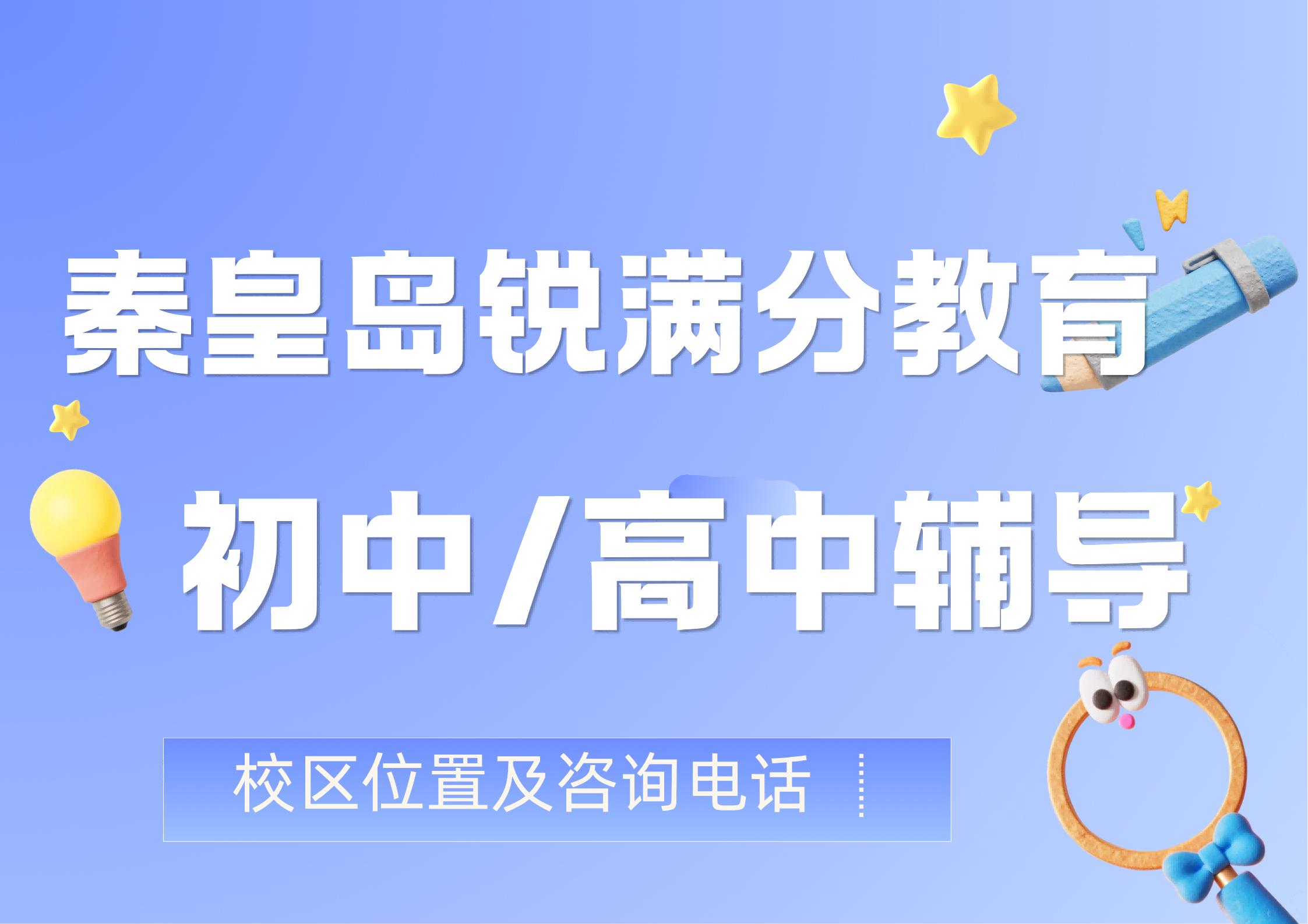 秦皇岛锐满分教育官方咨询电话:400-1100-613,初中/高中全科个性化辅导,多种课程选择(1) 秦皇岛锐满分教育官方咨询电话:400-1100-613,初中/高中全科个性化辅导,多种课程选择(1)